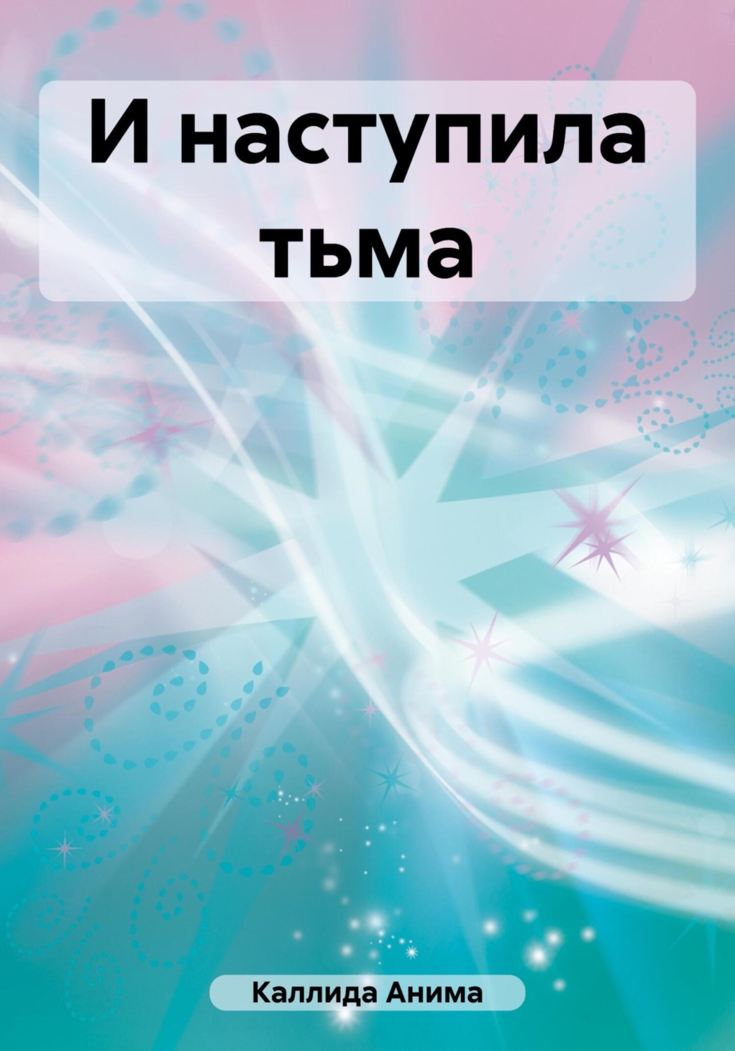 Обложка книги «И наступила тьма»