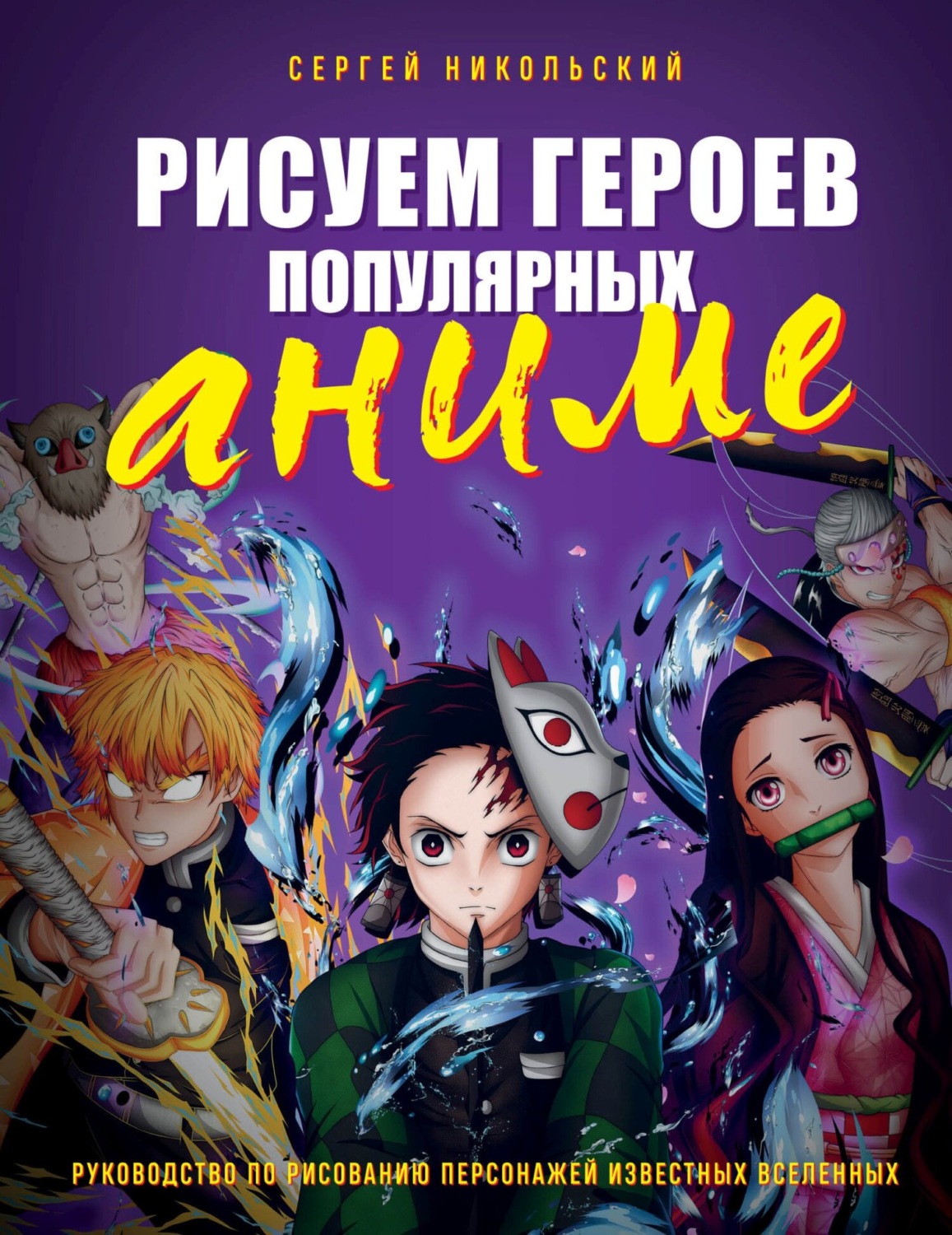 Обложка книги «Рисуем героев популярных аниме. Руководство по рисованию персонажей известных вселенных»