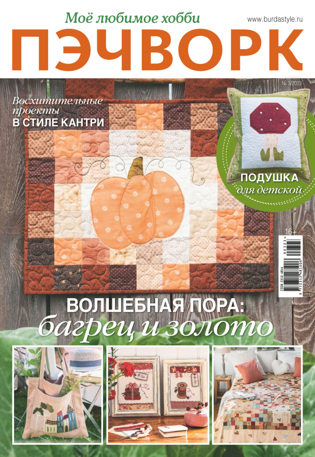 Обложка книги «Пэчворк. Моё любимое хобби №3/2023»