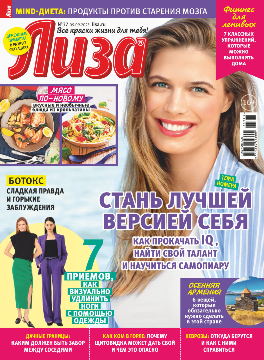 Обложка книги «Журнал «Лиза» №37/2023»