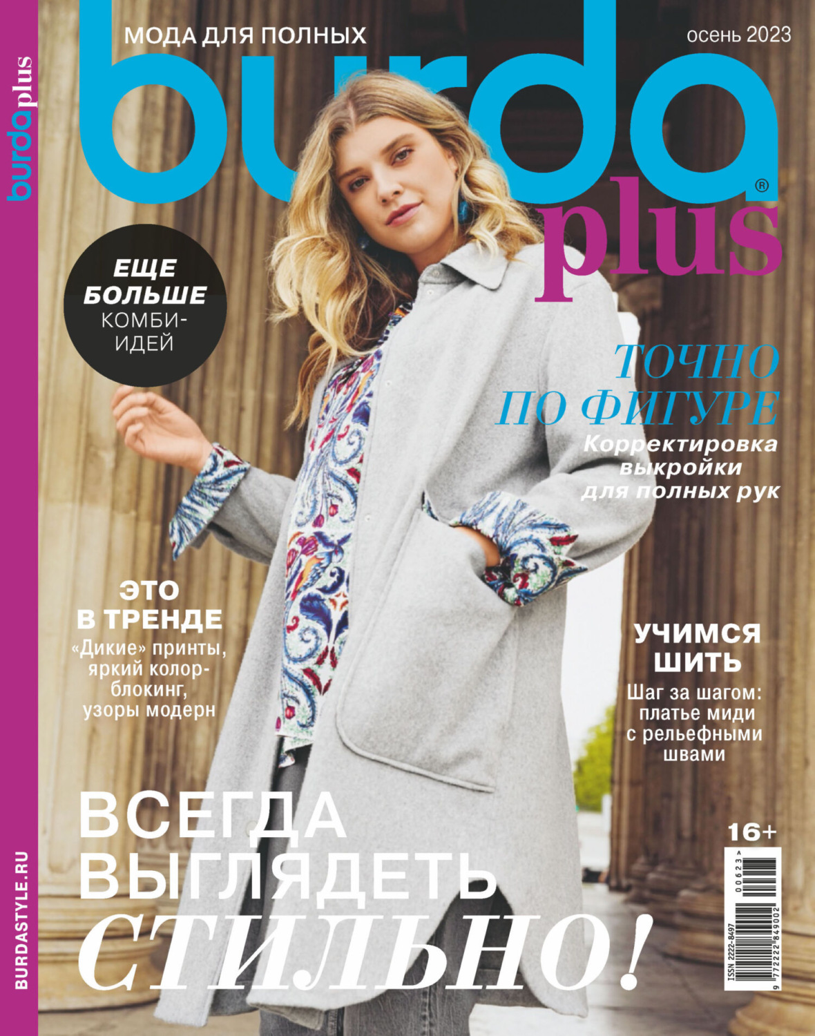 Обложка книги «Burda Special №06/2023»