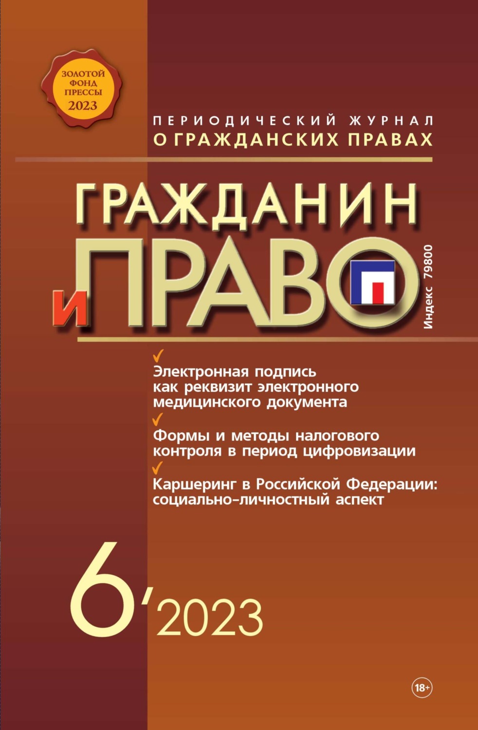 Обложка книги «Гражданин и право №06/2023»