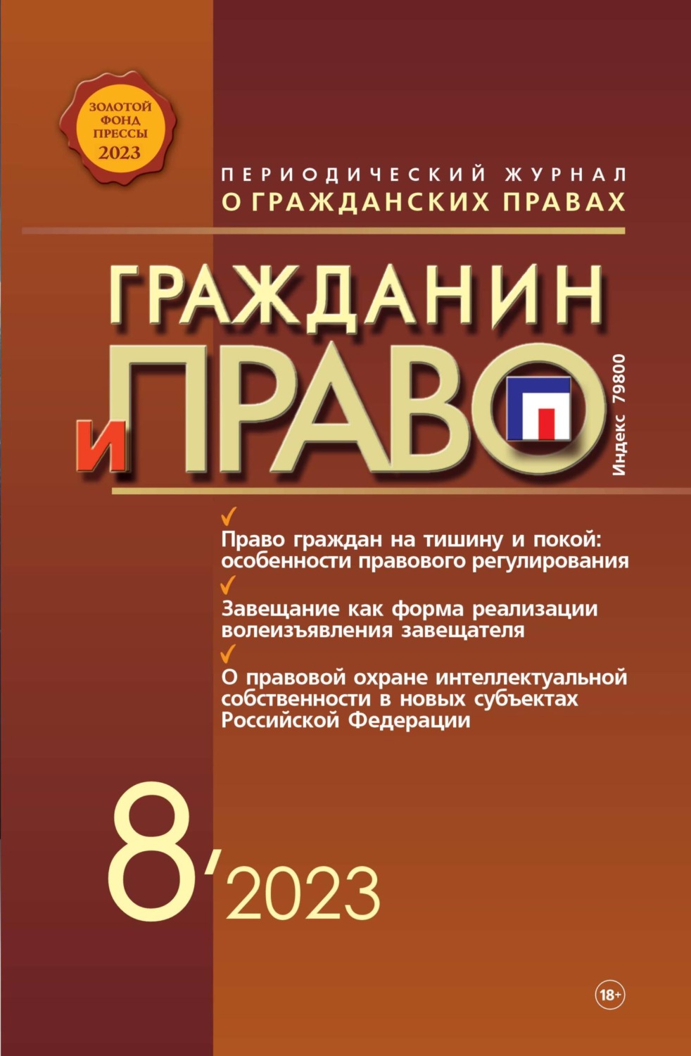 Обложка книги «Гражданин и право №08/2023»