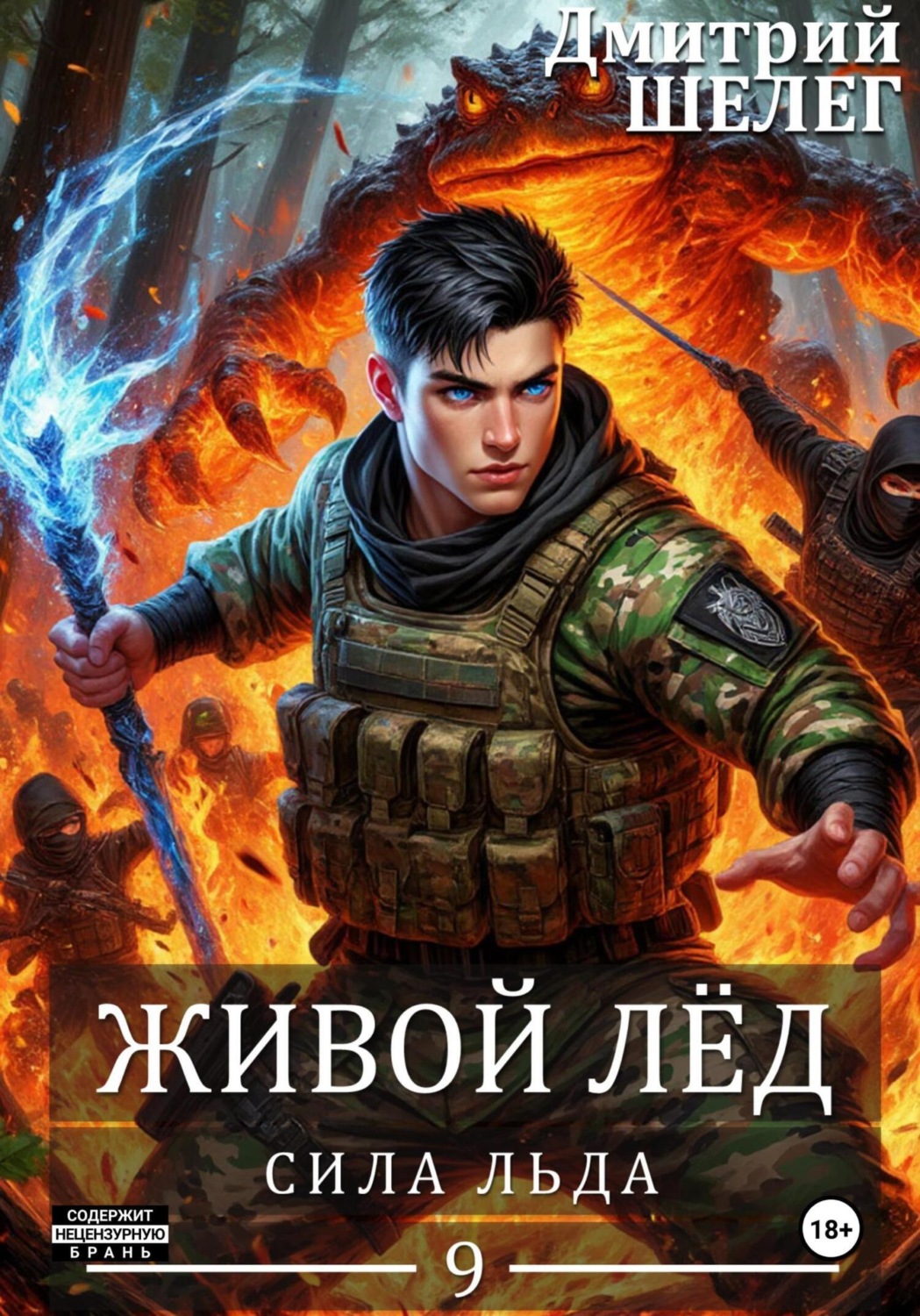 Обложка книги «Сила льда»