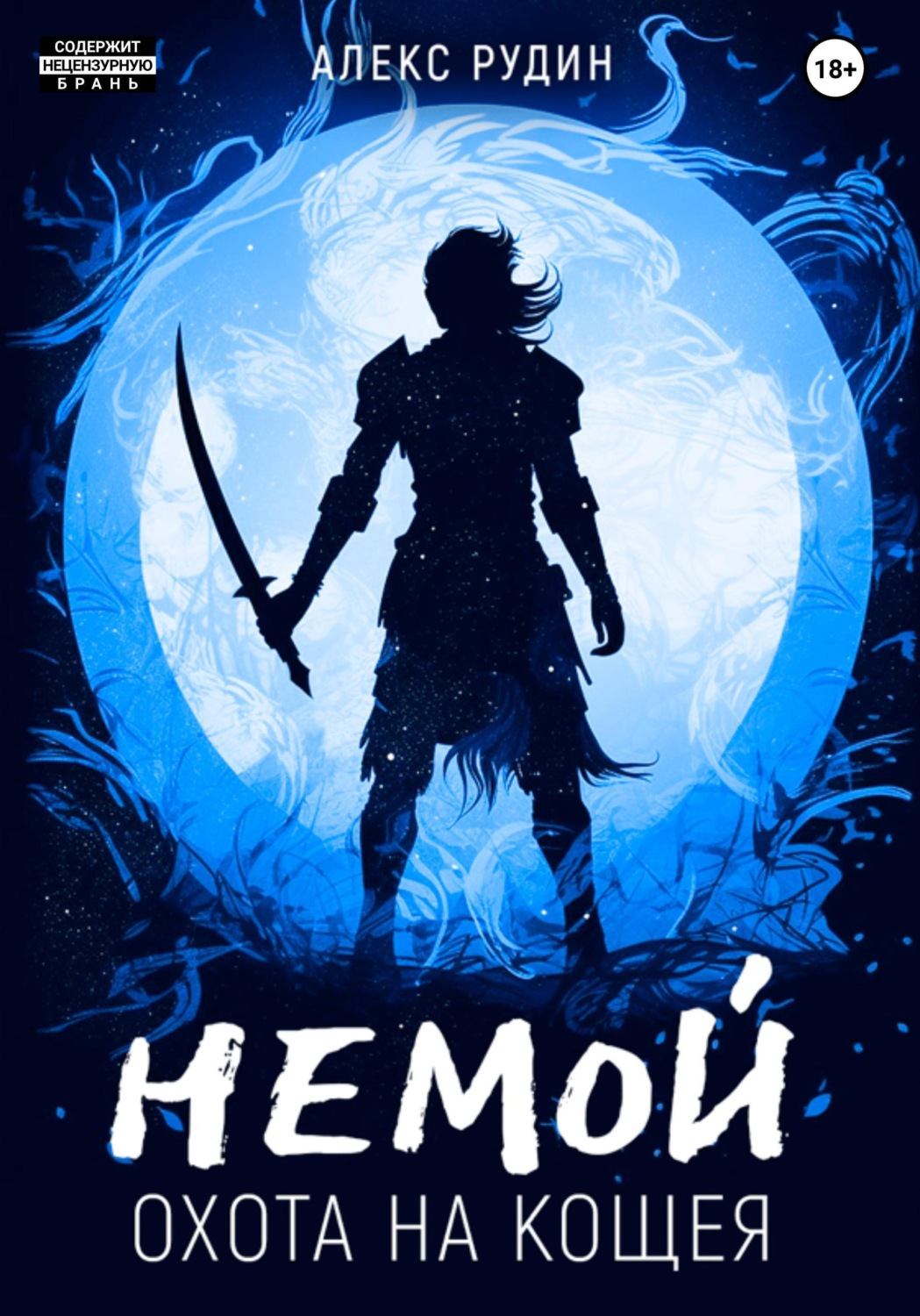 Обложка книги «Немой. Книга 3. Охота на Кощея»