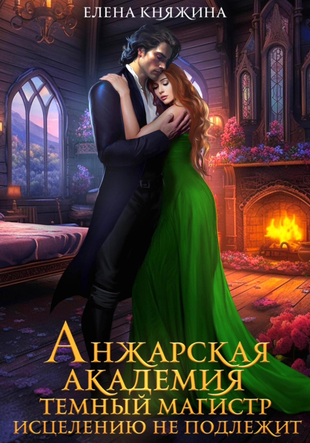 Обложка книги «Анжарская академия. Темный магистр исцелению не подлежит»