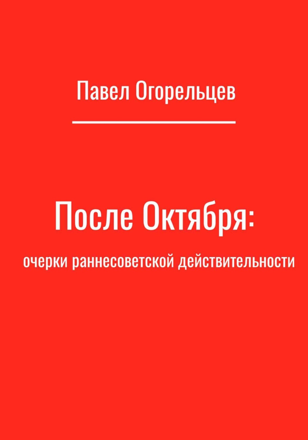 Обложка книги «После Октября: очерки раннесоветской действительности»