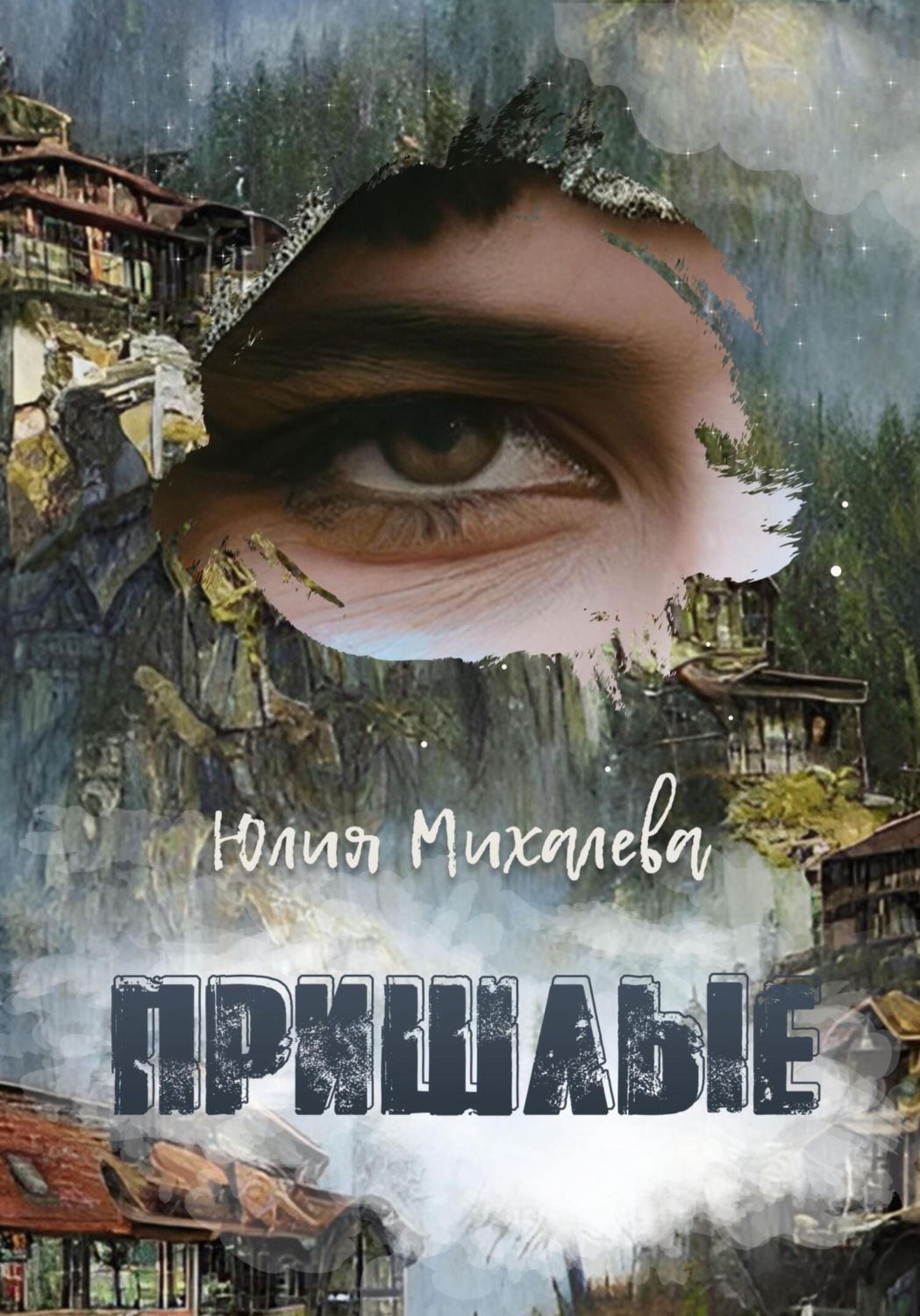Обложка книги «Пришлые»