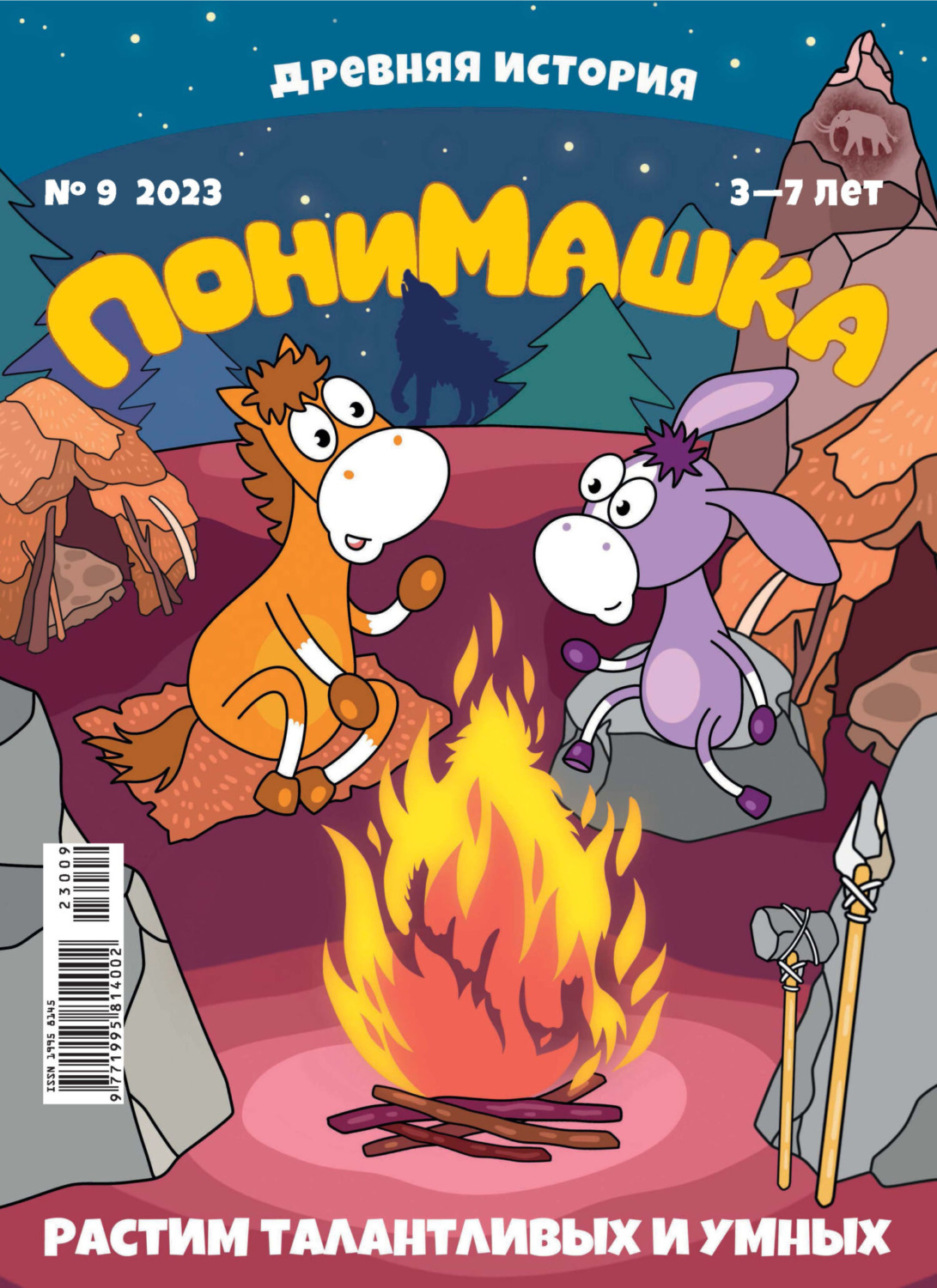 Обложка книги «ПониМашка №09/2023»