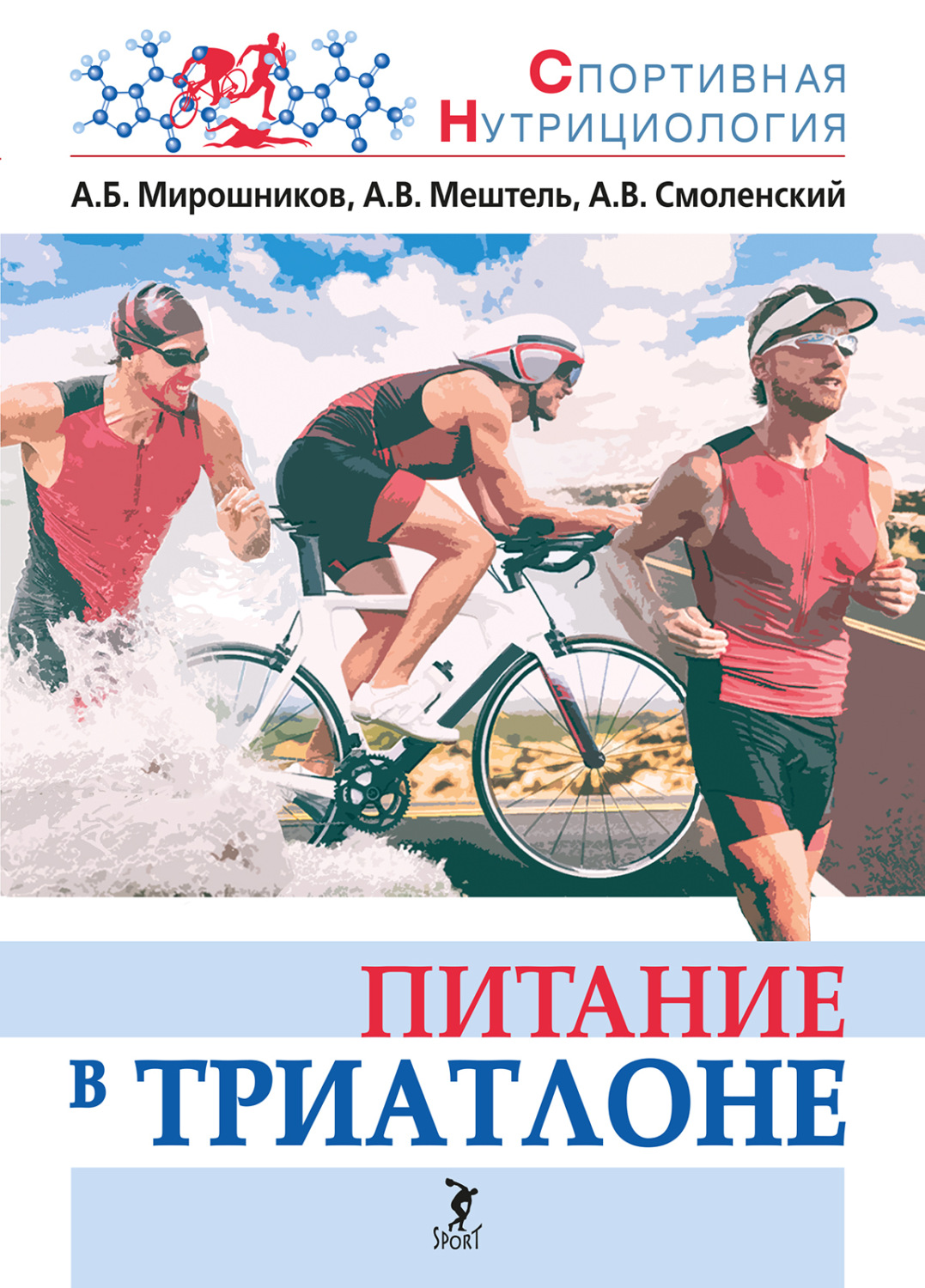 Обложка книги «Питание в триатлоне»