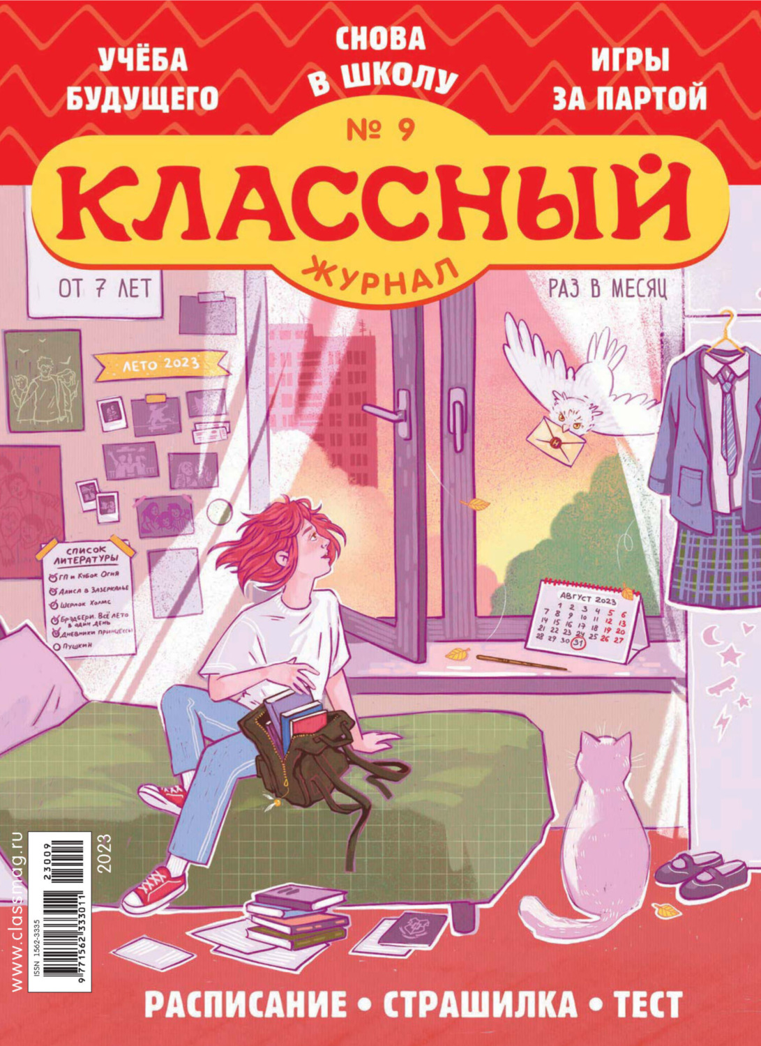 Обложка книги «Классный журнал №09/2023»