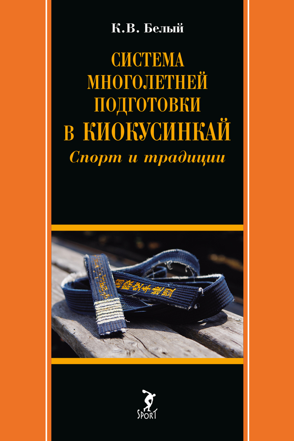 Обложка книги «Система многолетней подготовки в киокусинкай. Спорт и традиции»