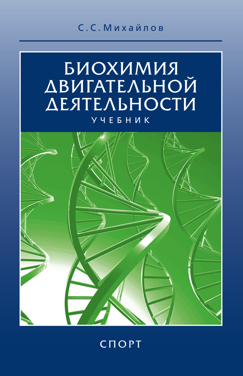 Обложка книги «Биохимия двигательной деятельности. Учебник»