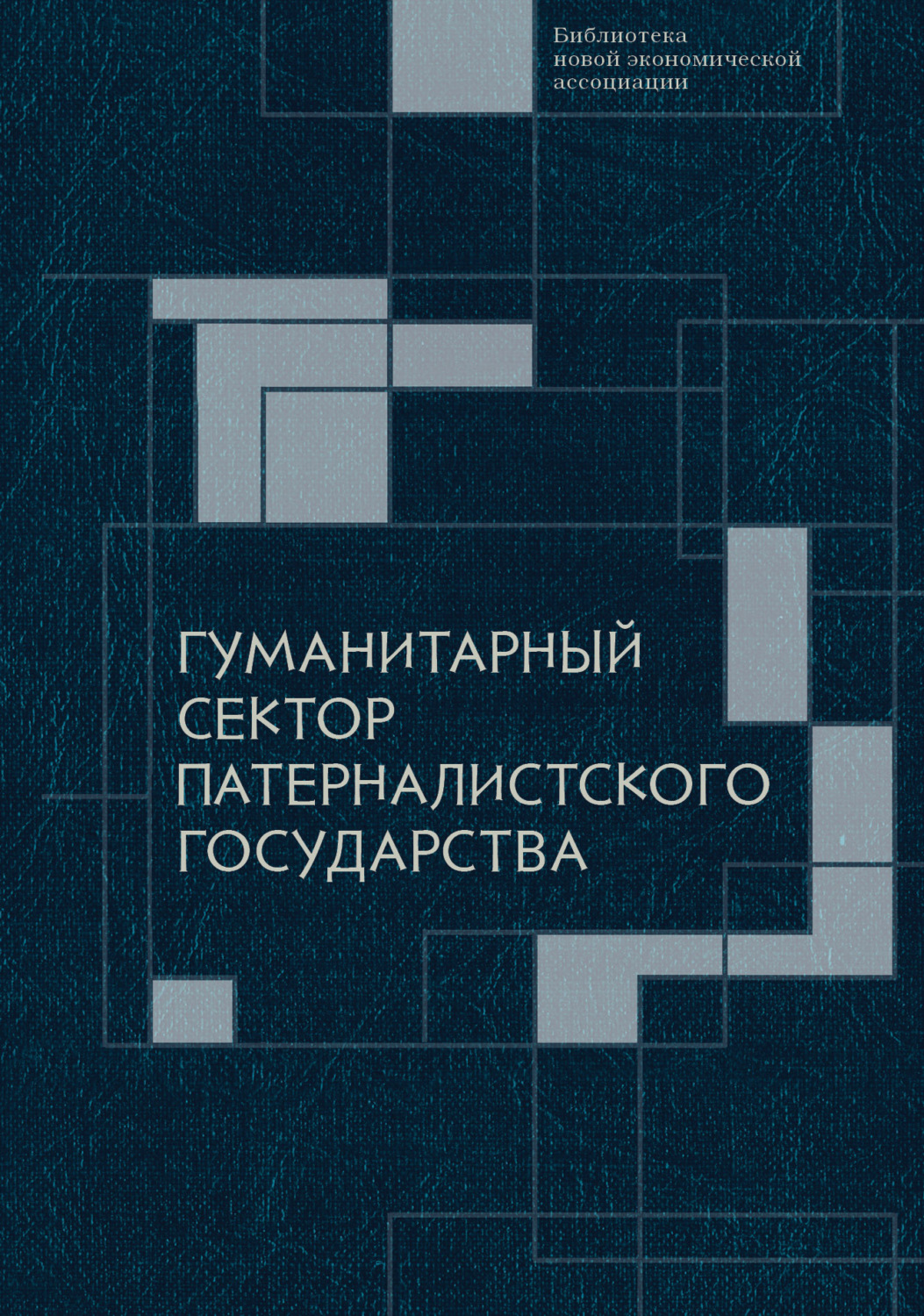 Обложка книги «Гуманитарный сектор патерналистского государства»