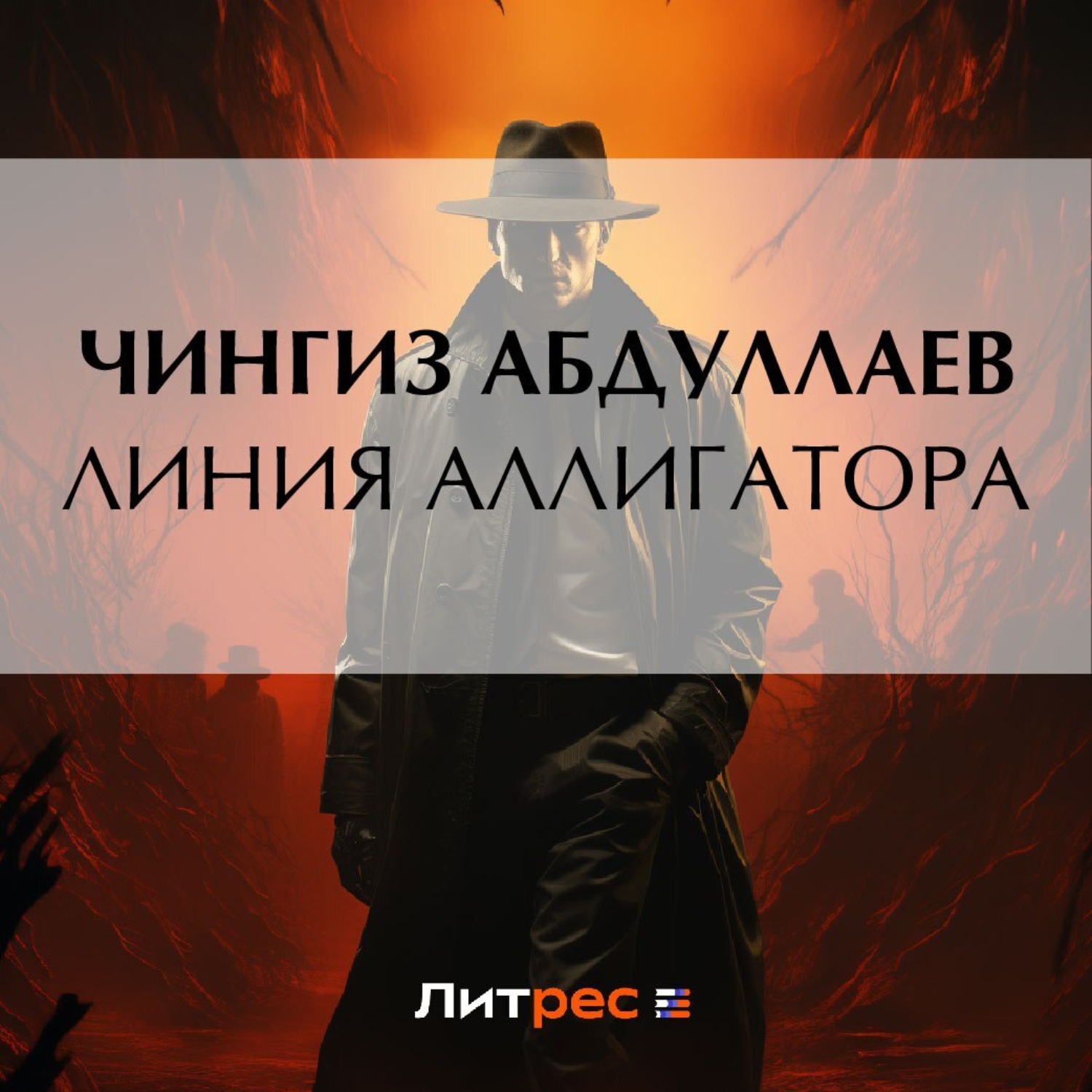Обложка книги «Линия аллигатора»