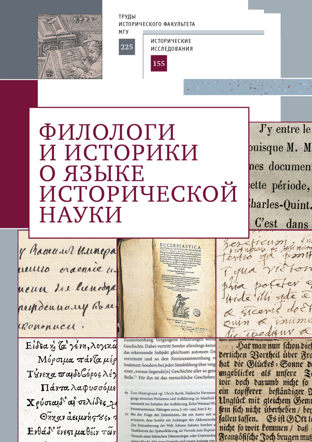 Обложка книги «Филологи и историки о языке исторической науки»