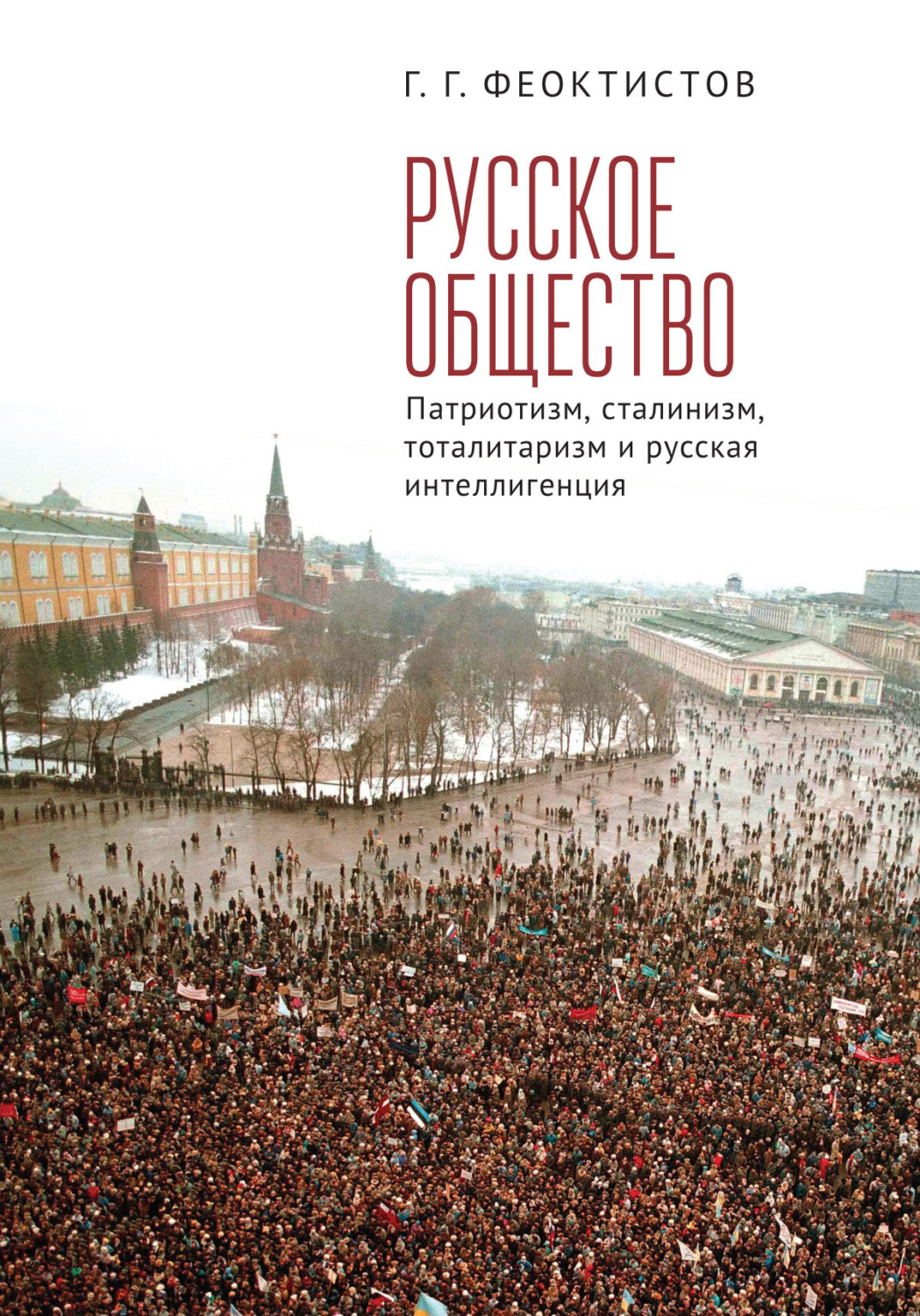 Обложка книги «Русское общество. Патриотизм, сталинизм, тоталитаризм и русская интеллигенция»