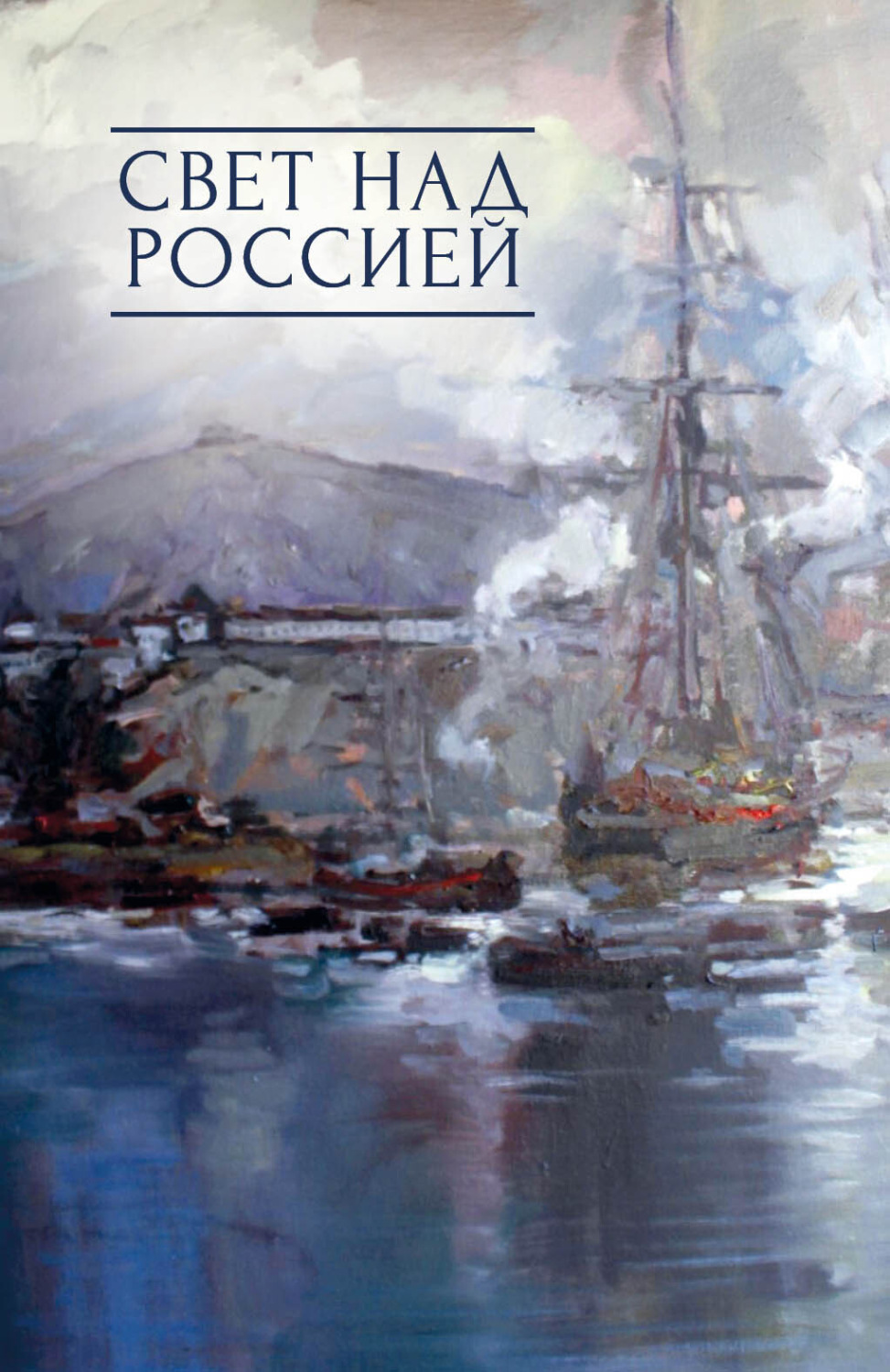 Обложка книги «Свет над Россией. Сборник произведений участников патриотических концертов в городе Сочи «Мир на Земле – только с Россией!»»