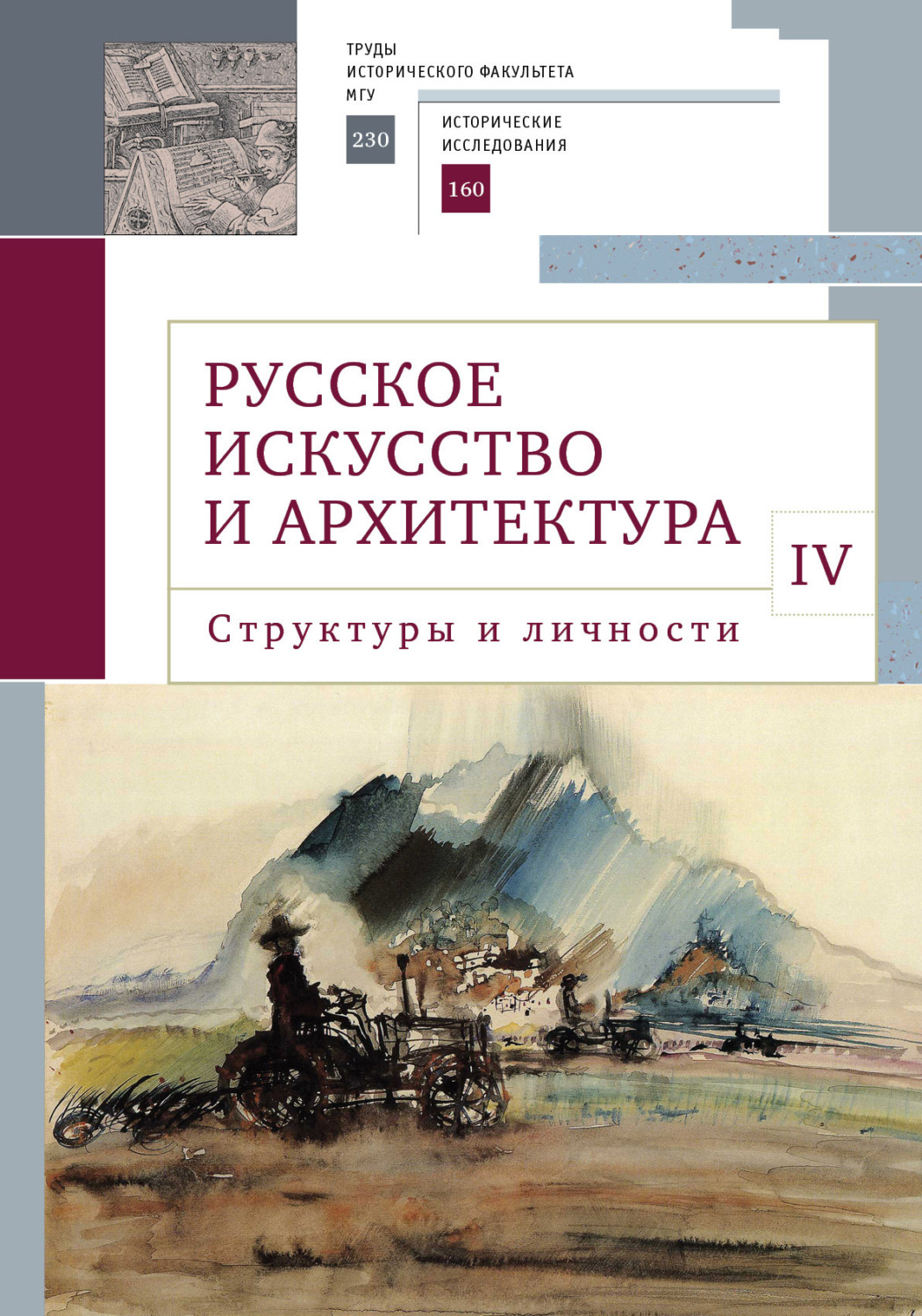 Обложка книги «Русское искусство и архитектура. IV. Структуры и личности»