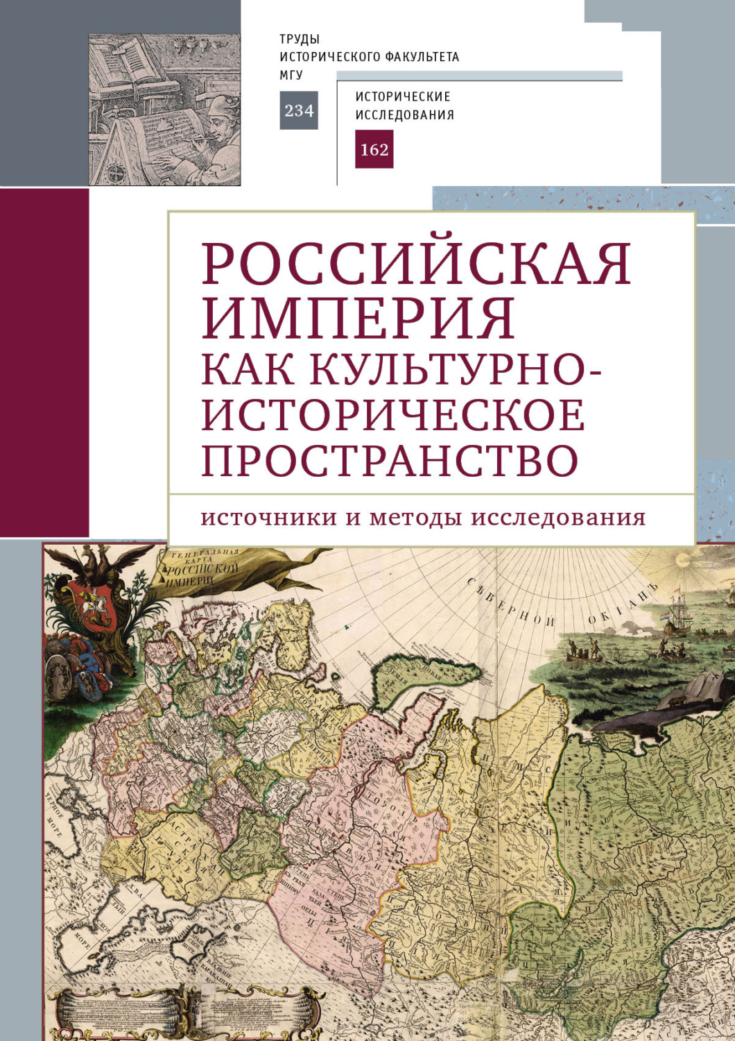 Обложка книги «Российская империя как культурно-историческое пространство. Источники и методы исследования»