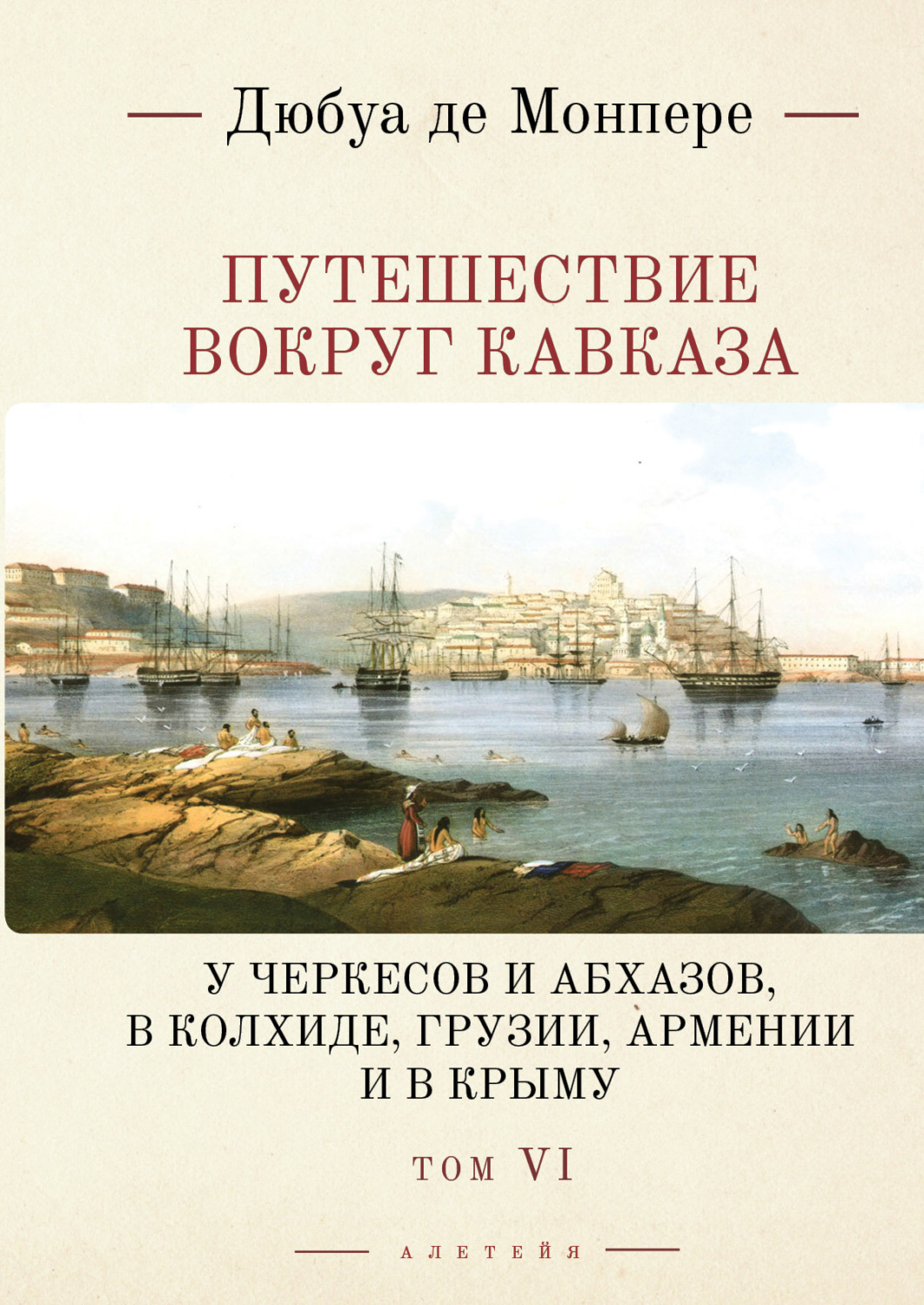 Обложка книги «Путешествие вокруг Кавказа. У черкесов и абхазов, в Колхиде, Грузии, Армении и в Крыму (с живописным географическим, археологическим и геологическим атласом). Том 6»