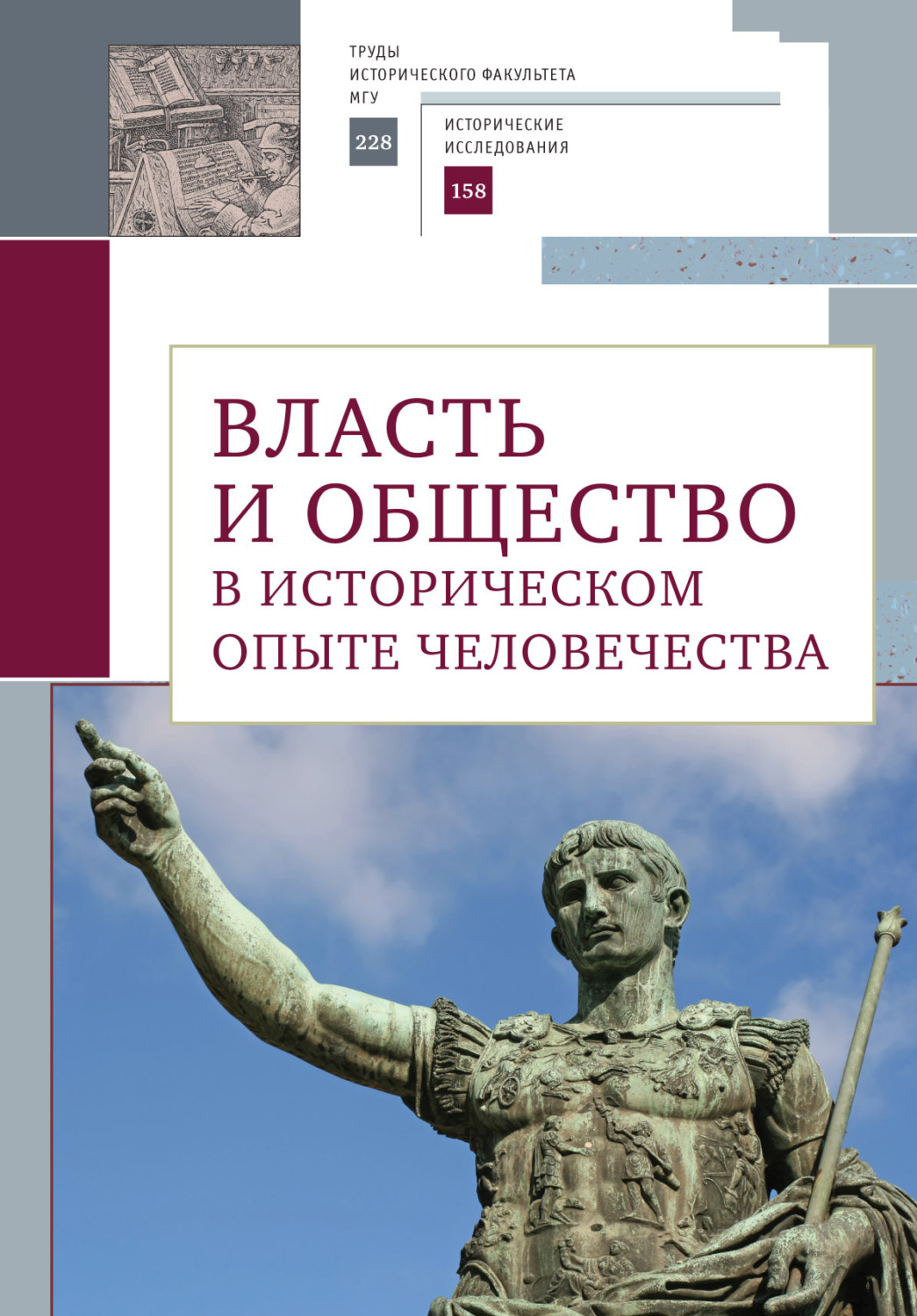 Обложка книги «Власть и общество в историческом опыте человечества. Материалы всероссийской научной конференции студентов, аспирантов и молодых ученых»
