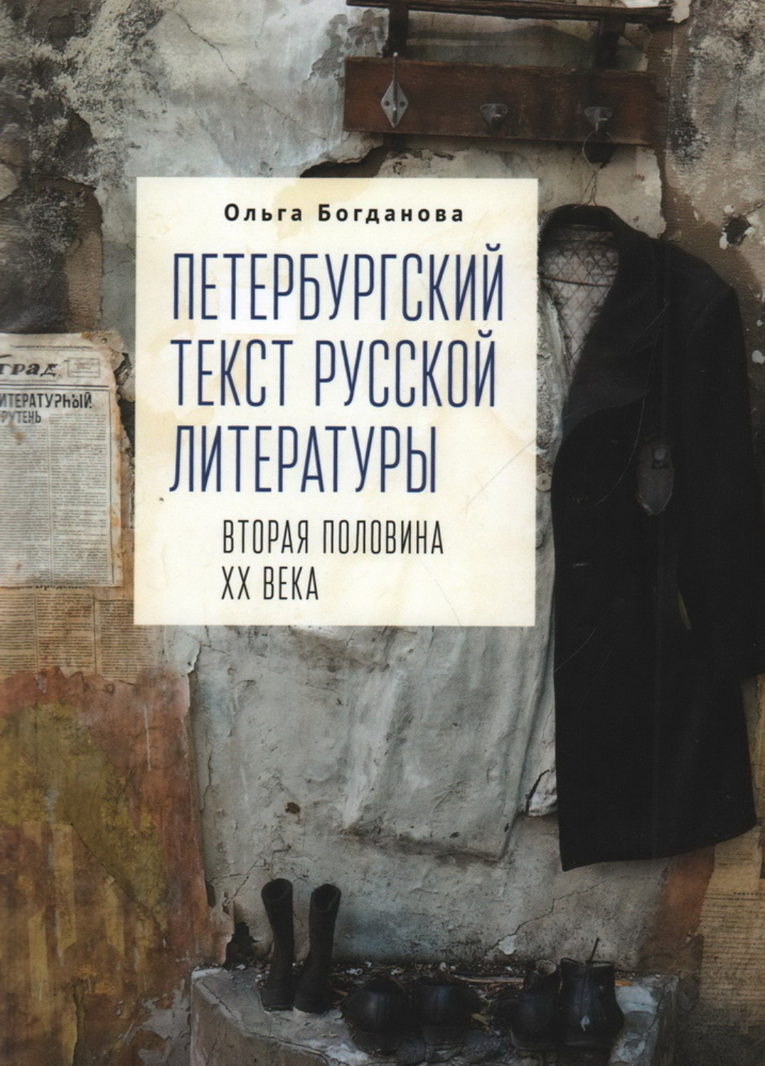 Обложка книги «Петербургский текст русской литературы (вторая половина ХХ века)»