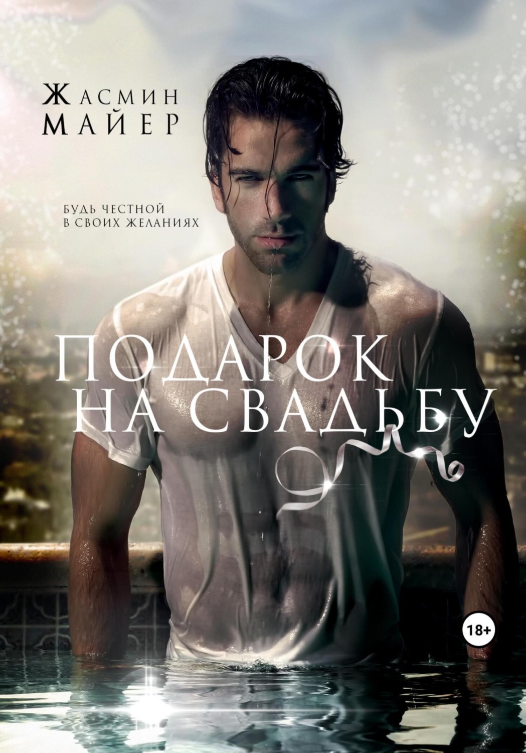 Обложка книги «Подарок на свадьбу»