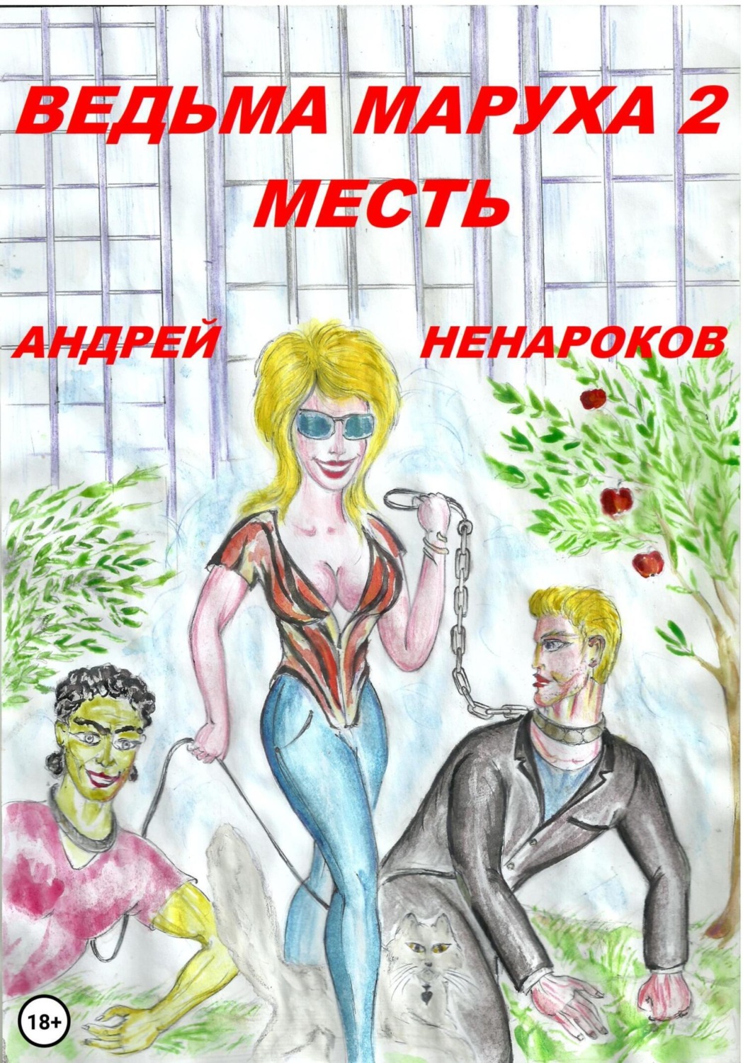 Обложка книги «Ведьма Маруха 2. Месть»