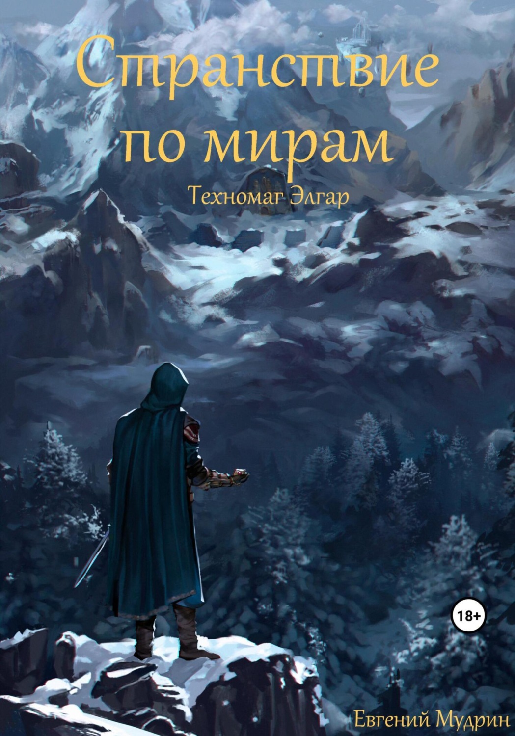 Обложка книги «Странствие по мирам. Техномаг Элгар»