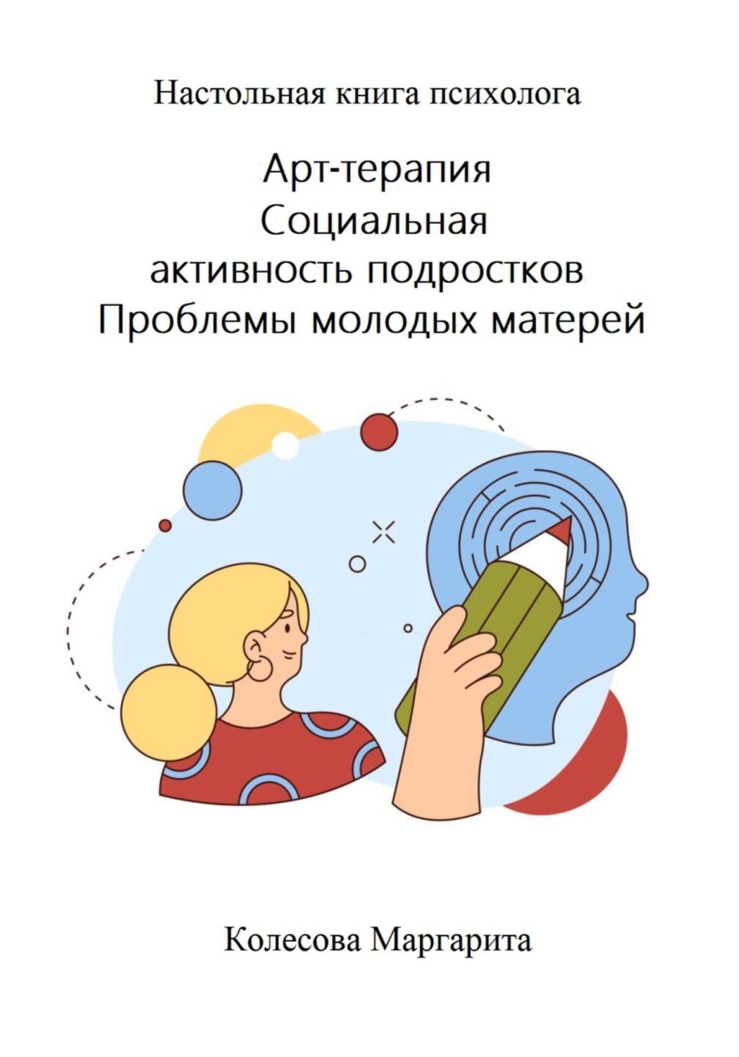 Обложка книги «Арт-терапия. Социальная активность подростков. Проблемы молодых матерей. Настольная книга психолога»