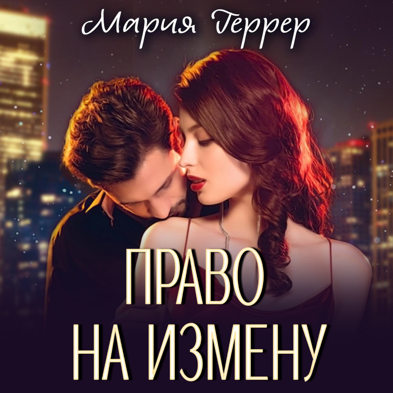 Обложка книги «Право на измену»