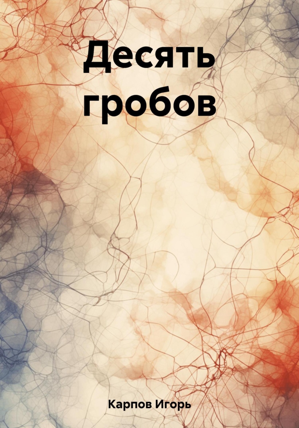 Обложка книги «Десять гробов»