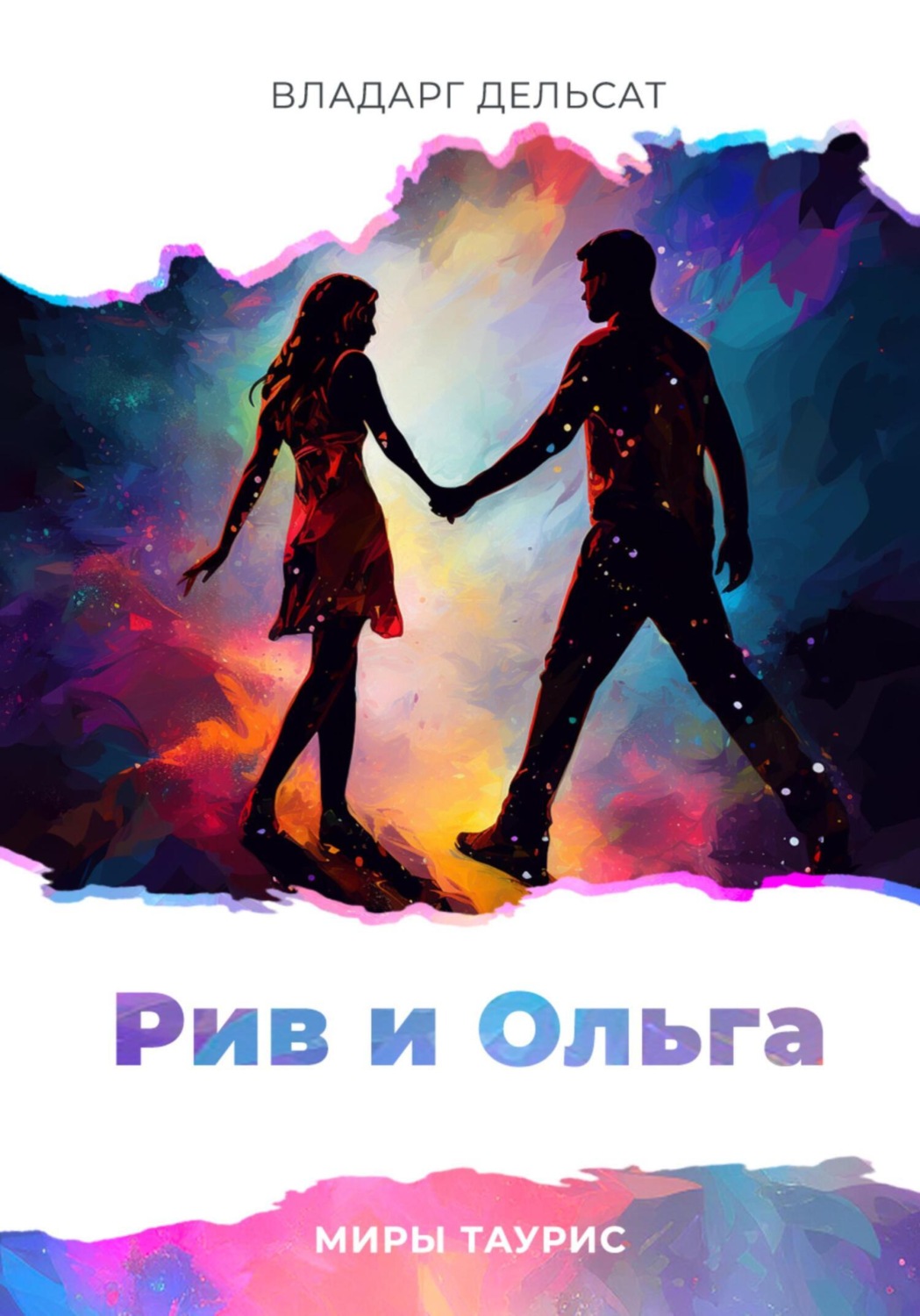 Обложка книги «Рив и Ольга»