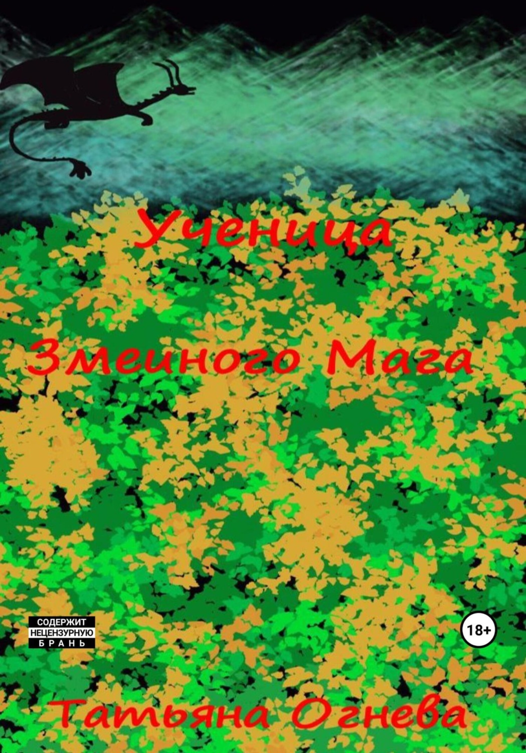 Обложка книги «Ученица Змеиного Мага»