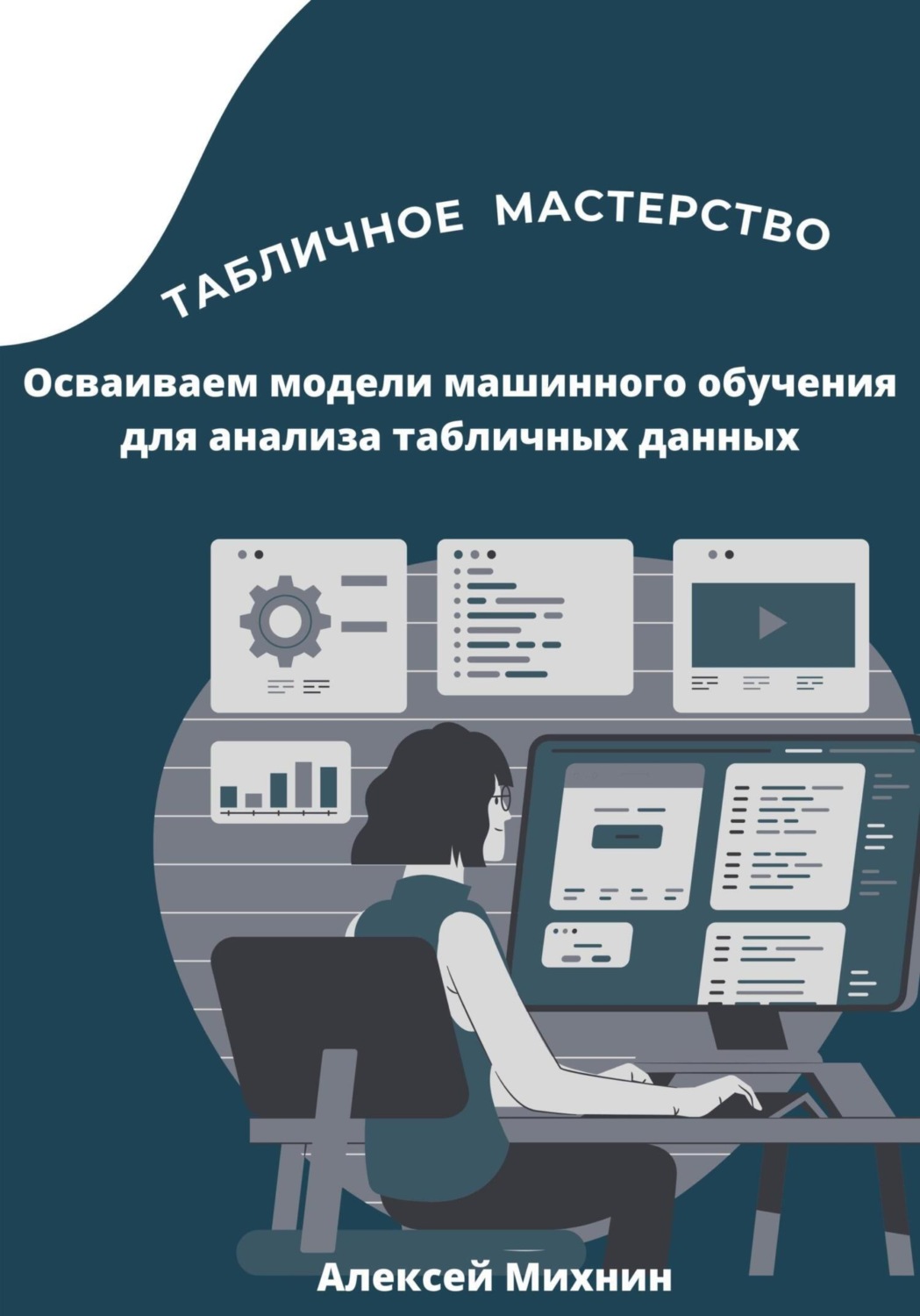 Обложка книги «Табличное мастерство. Осваиваем модели машинного обучения для анализа табличных данных»