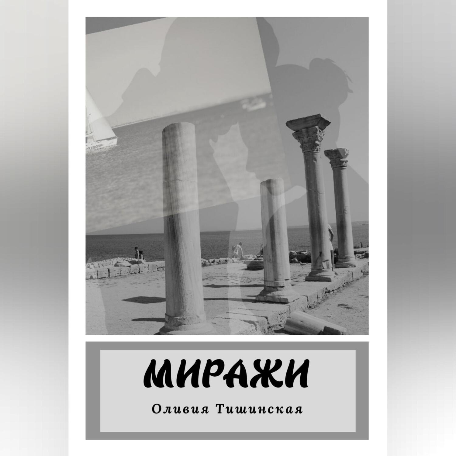 Обложка книги «Миражи»