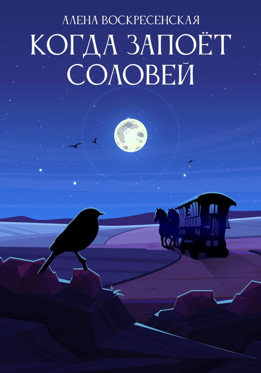 Обложка книги «Когда запоет соловей»