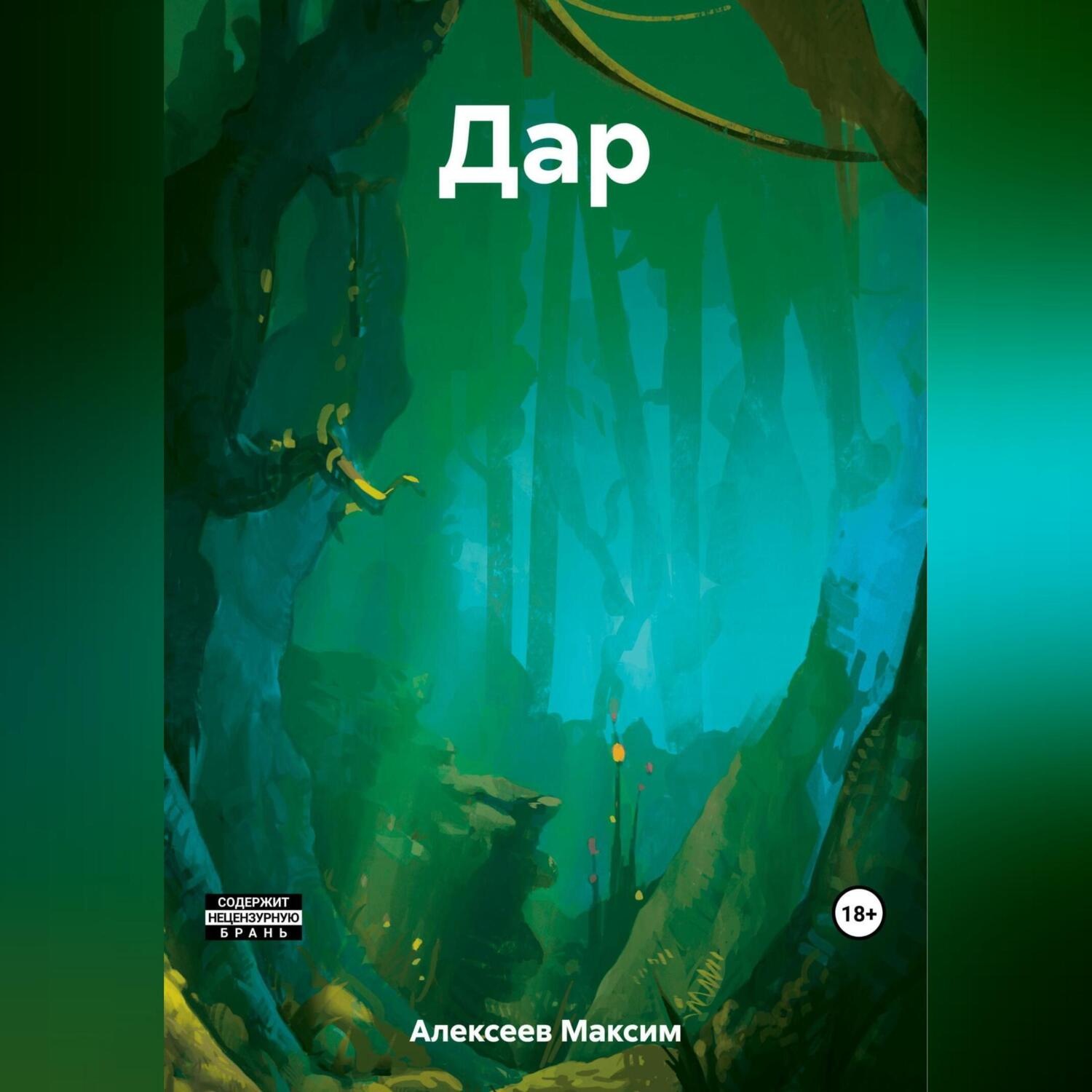 Обложка книги «Дар»