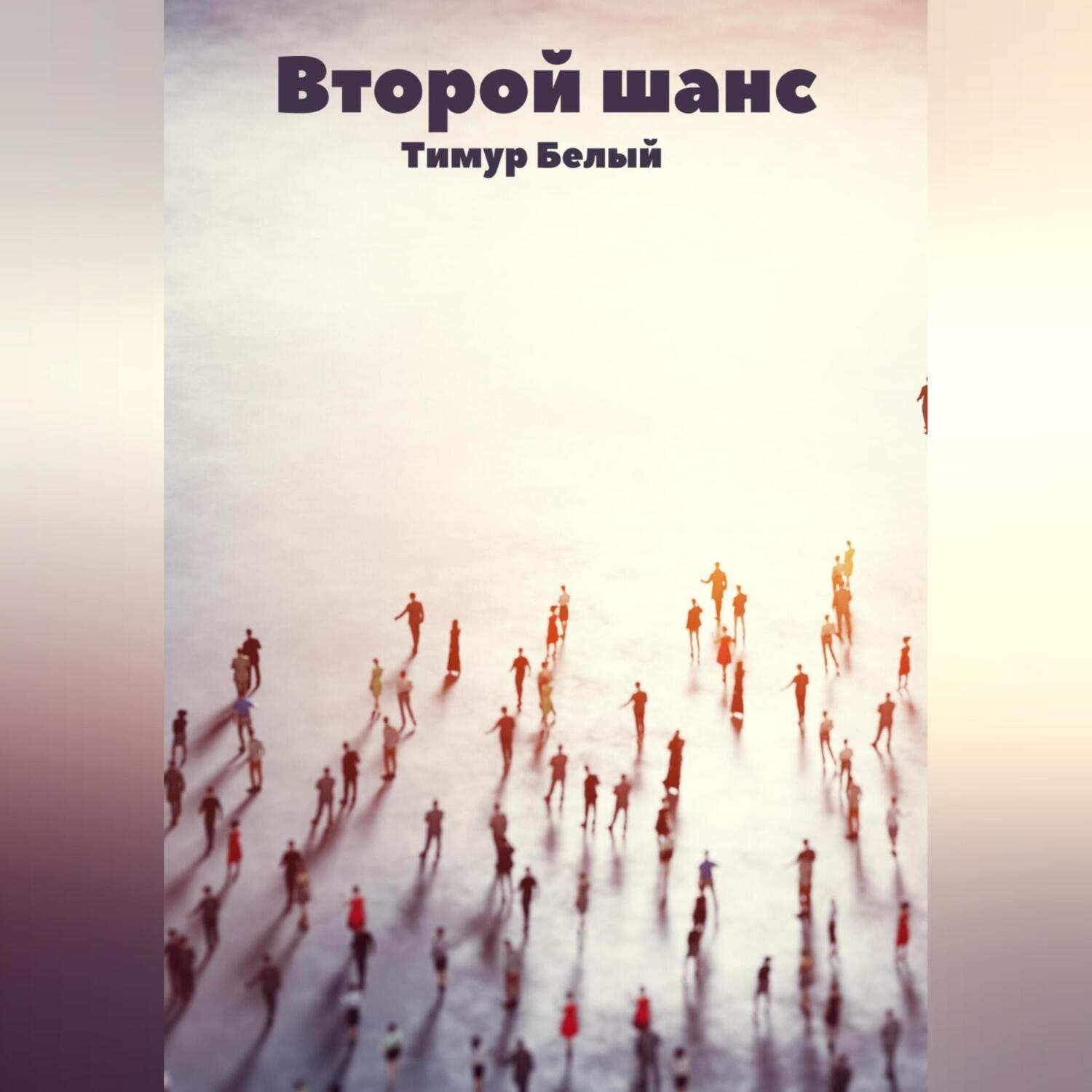 Обложка книги «Второй шанс»