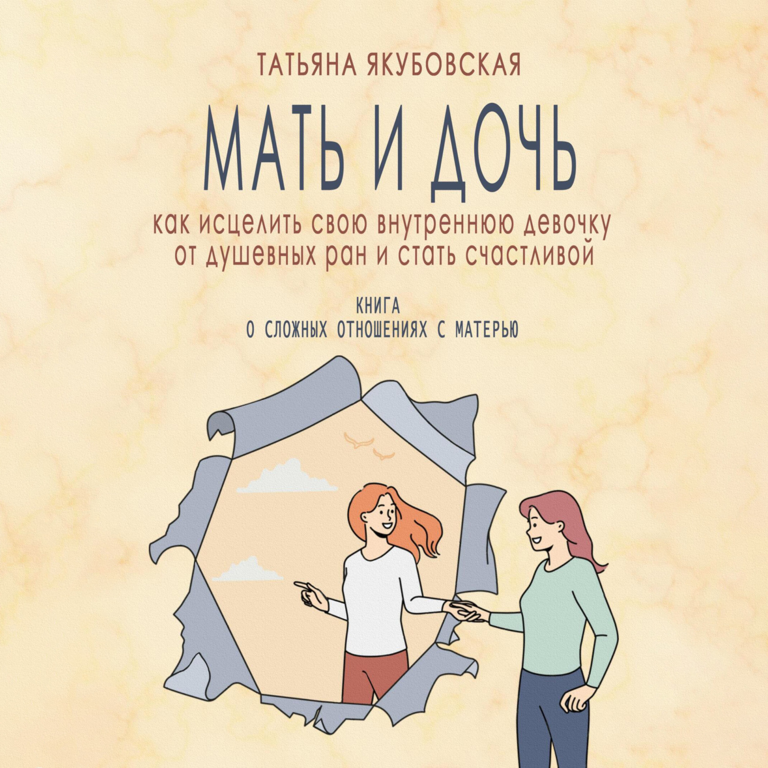 Обложка книги «Мать и дочь. Как исцелить свою внутреннюю девочку от душевных ран и стать счастливой»