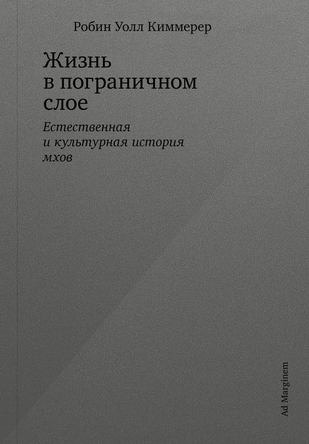 Обложка книги «Жизнь в пограничном слое. Естественная и культурная история мхов»