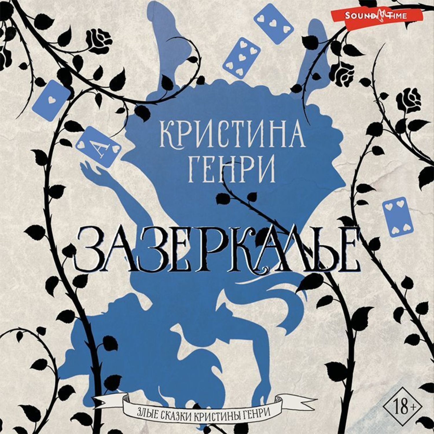 Обложка книги «Зазеркалье»