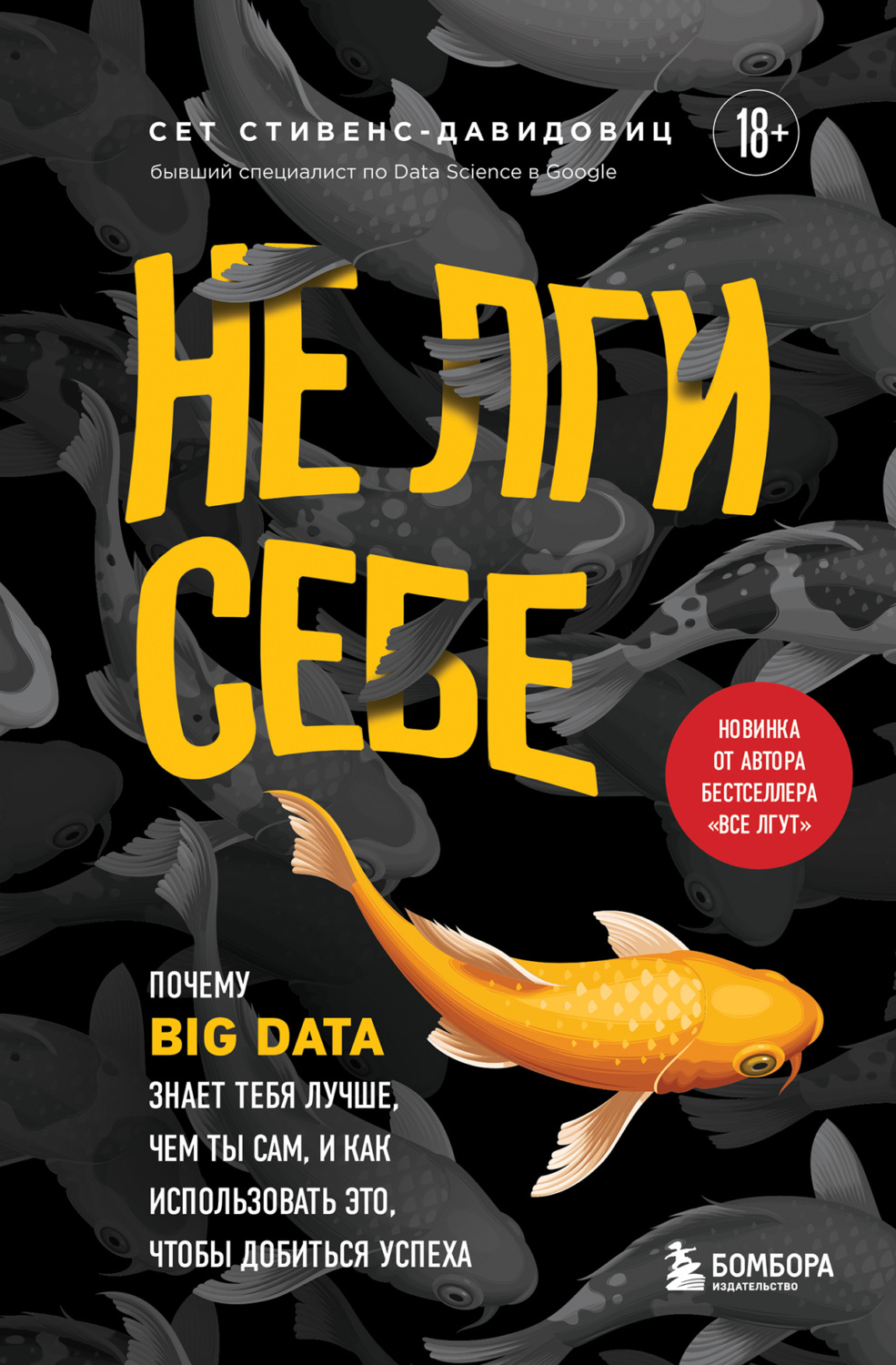 Обложка книги «Не лги себе. Почему Big Data знает тебя лучше, чем ты сам, и как использовать это, чтобы добиться успеха»