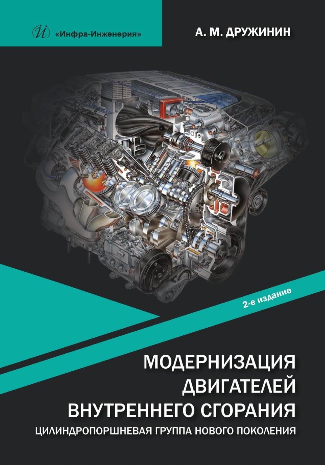 Обложка книги «Модернизация двигателей внутреннего сгорания. Цилиндропоршневая группа нового поколения»