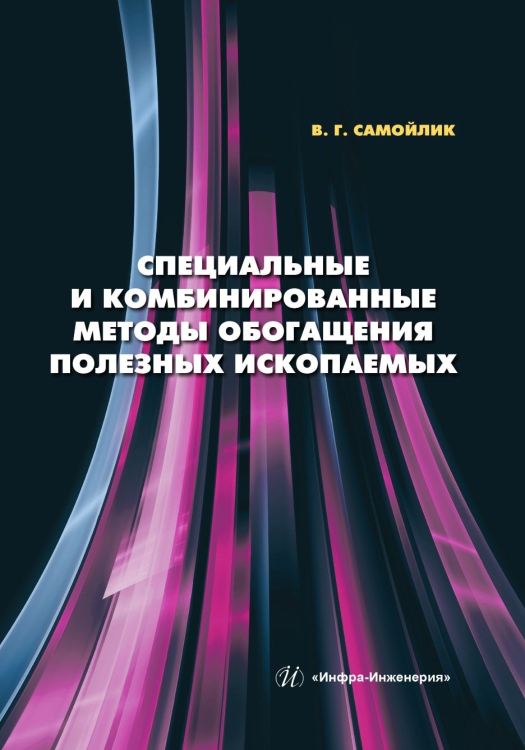 Обложка книги «Специальные и комбинированные методы обогащения полезных ископаемых»