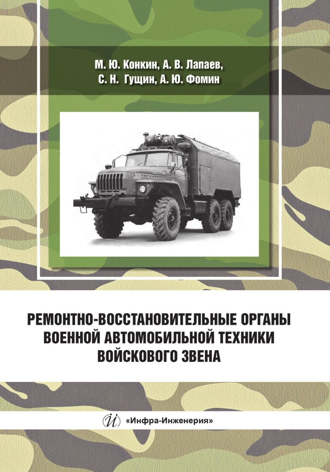Обложка книги «Ремонтно-восстановительные органы военной автомобильной техники войскового звена»