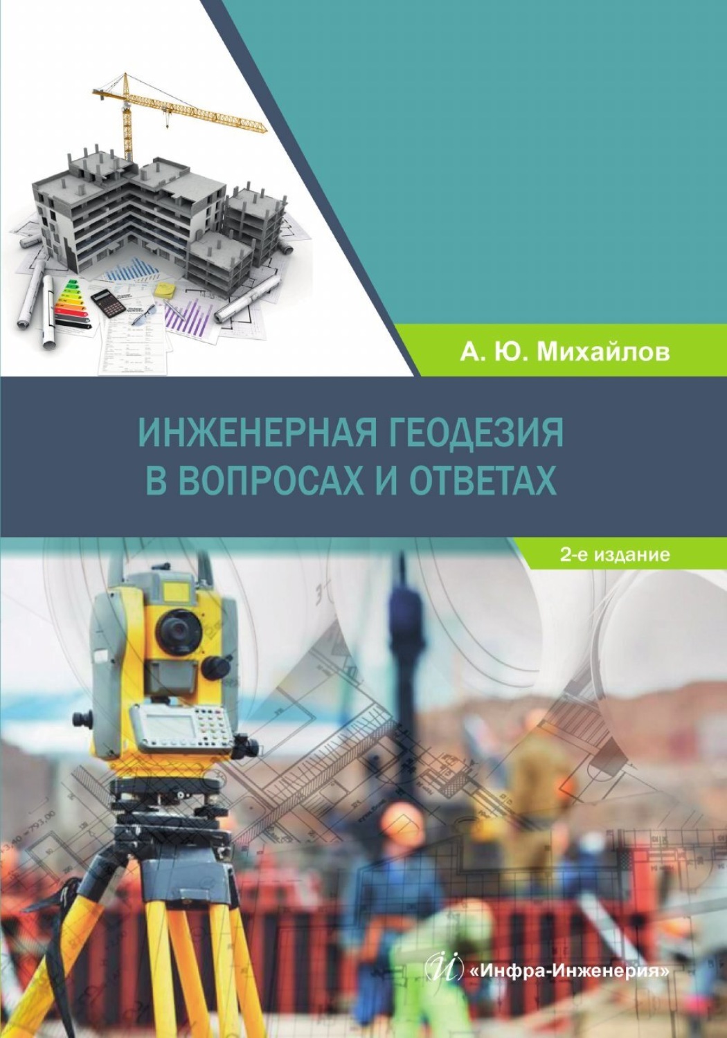 Обложка книги «Инженерная геодезия в вопросах и ответах»
