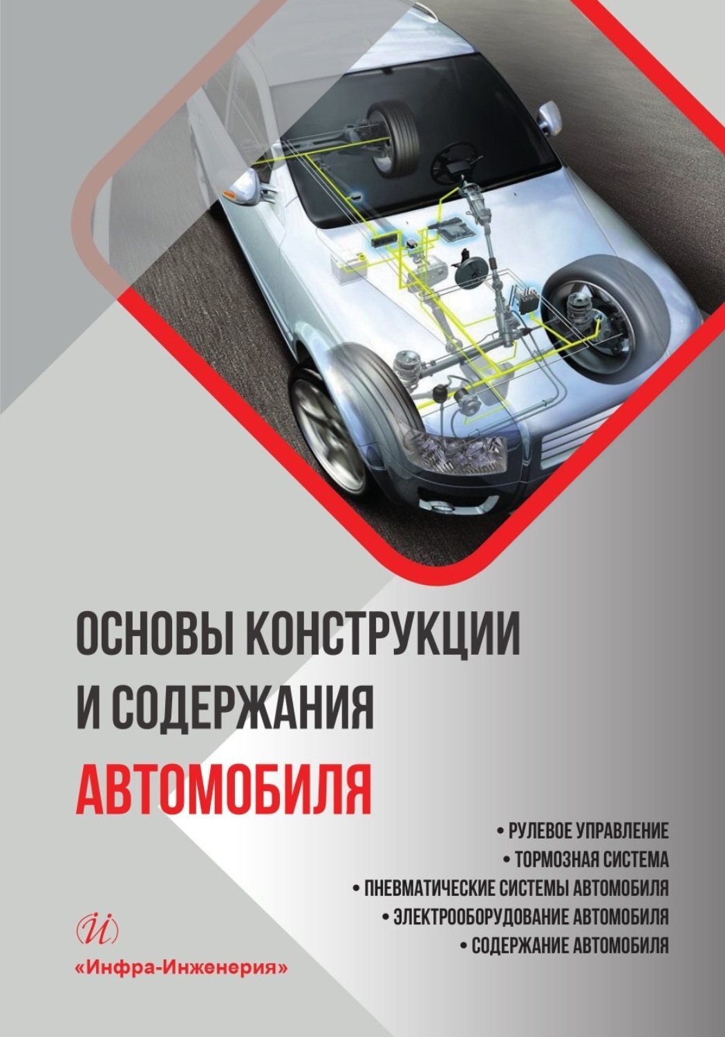 Обложка книги «Основы конструкции и содержания автомобиля. Рулевое управление. Тормозная система. Пневматические системы автомобиля. Электрооборудование автомобиля. Содержание автомобиля. Книга 3»
