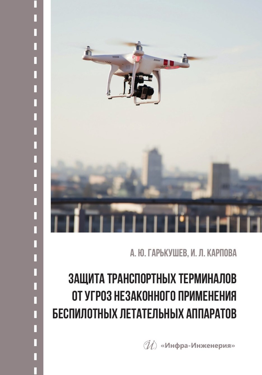 Обложка книги «Защита транспортных терминалов от угроз незаконного применения беспилотных летательных аппаратов»
